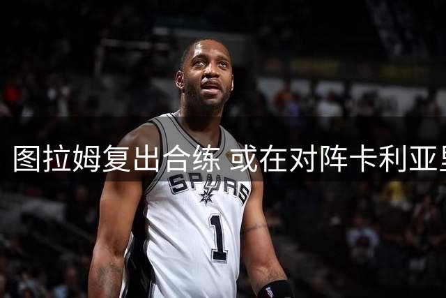 图拉姆复出合练 或在对阵卡利亚里时替补登场