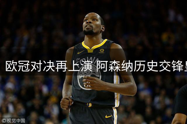欧冠对决再上演 阿森纳历史交锋皇马保持全胜纪录