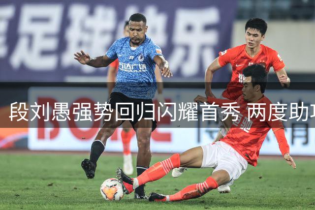 段刘愚强势回归闪耀首秀 两度助攻助玉昆反败为胜