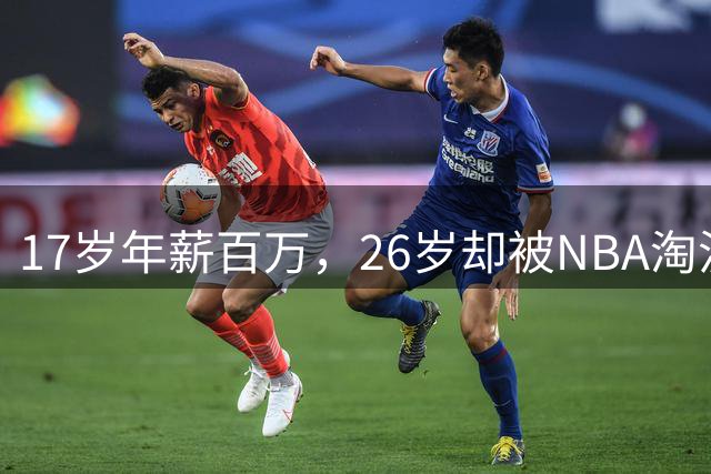17岁年薪百万，26岁却被NBA淘汰，他到底怎么了？